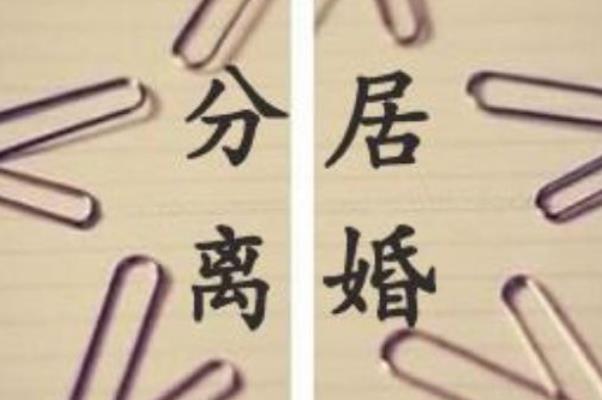 分居的證據怎么提供 分居的定義