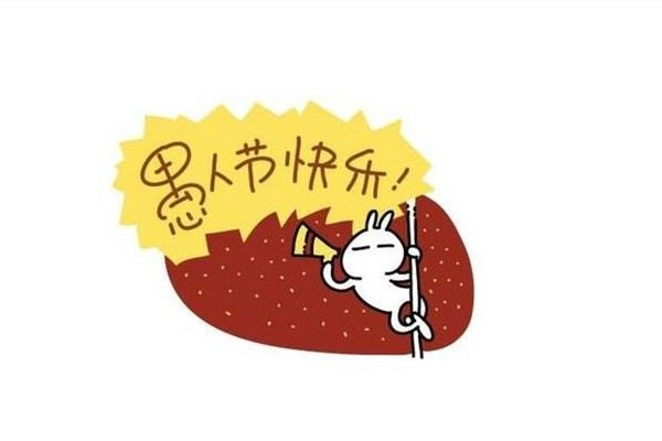 愚人節要怎么整蠱別人 愚人節開什么玩笑好玩