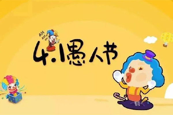 愚人節要怎么整蠱別人 愚人節開什么玩笑好玩