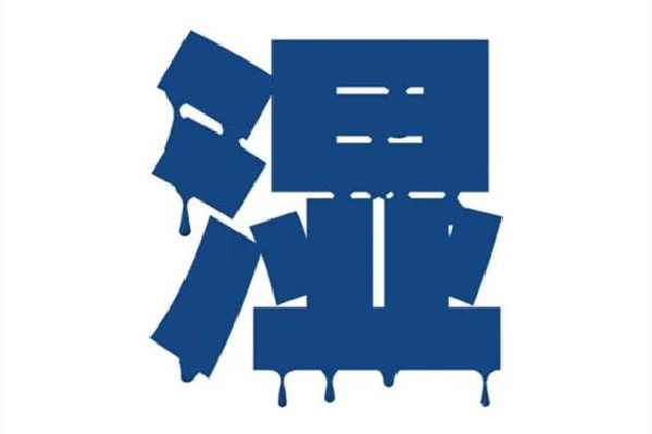 回南天會加重體內濕氣嗎 回南天對身體的影響