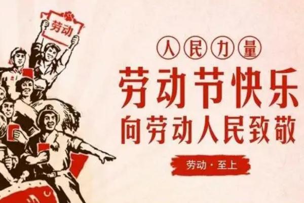五一勞動節有哪些風俗 五一勞動節是誰提出來的