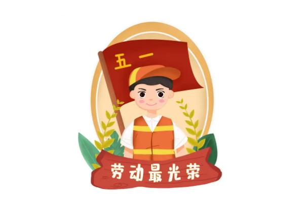 五一勞動節是為了紀念哪個工人運動 五一勞動節是在哪一次大會中