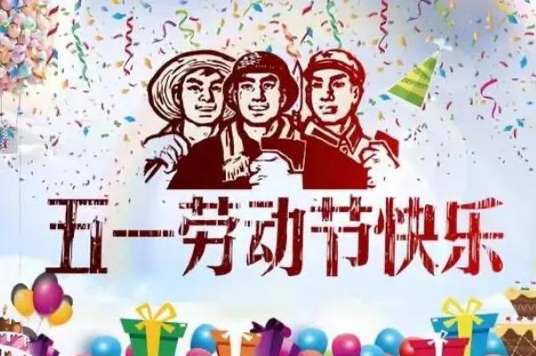 五一勞動節的來歷和意義 五一勞動節法定假日幾天