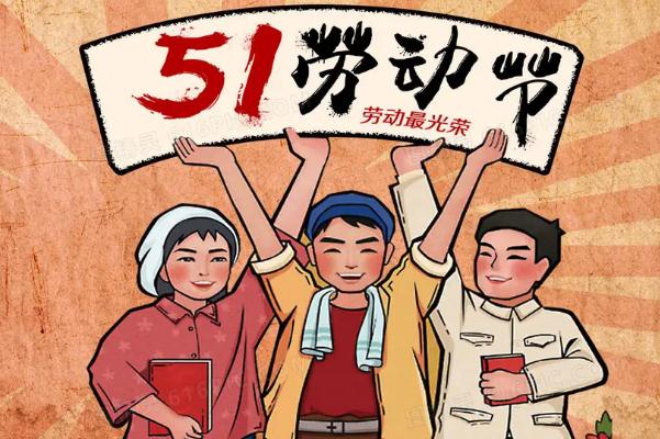 五一勞動節是為了紀念哪個工人運動 五一勞動節是在哪一次大會中確立的