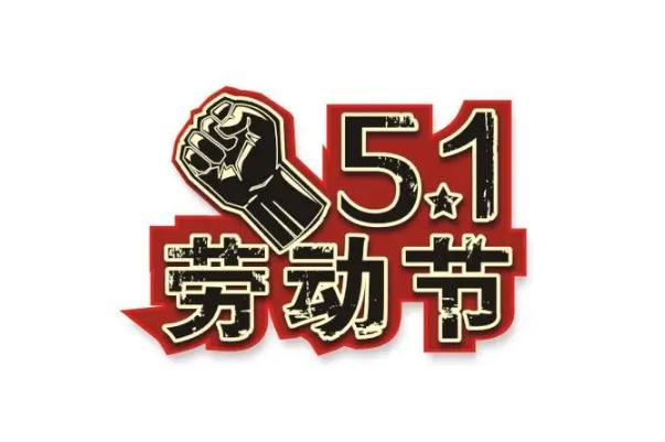 五一勞動節有哪些風俗 五一勞動節是誰提出來的
