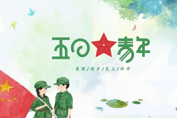 青年節有放假嗎 青年節是為了紀念什么運動
