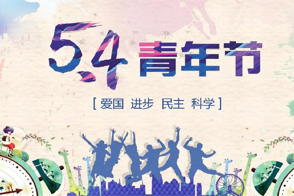 青年節是多少歲到多少歲 青年節是幾月幾號