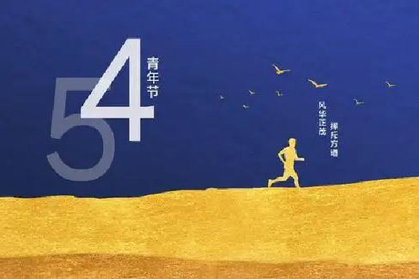 青年節有放假嗎 青年節是為了紀念什么運動