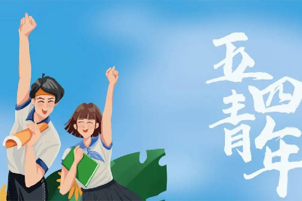 青年節是多少歲到多少歲 青年節是幾月幾號