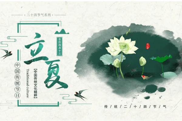 立夏節氣的特點和風俗 立夏節氣是幾月幾日