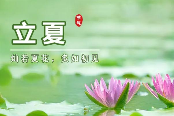 立夏節氣的特點和風俗 立夏節氣是幾月幾日