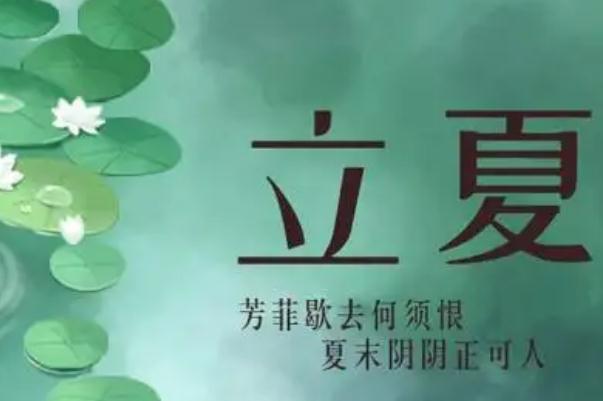 立夏節氣的夏在古代是什么意思 立夏吃什么傳統食物