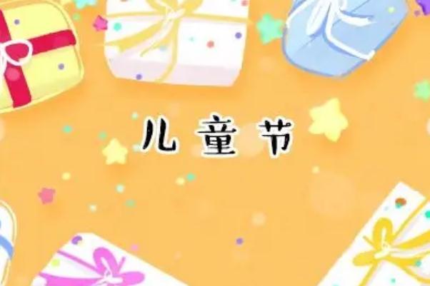 兒童節是什么時候成立的 兒童節是什么意思