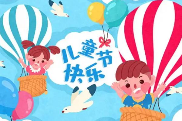 兒童節是多少歲到多少歲 兒童節的來歷