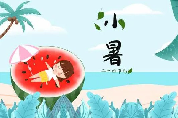 小暑節氣是幾月幾日 小暑節氣的特點和風俗