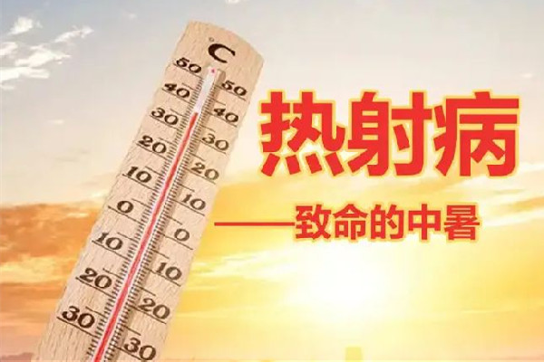 熱射病是什么原因引起的 熱射病跟體質有關系嗎