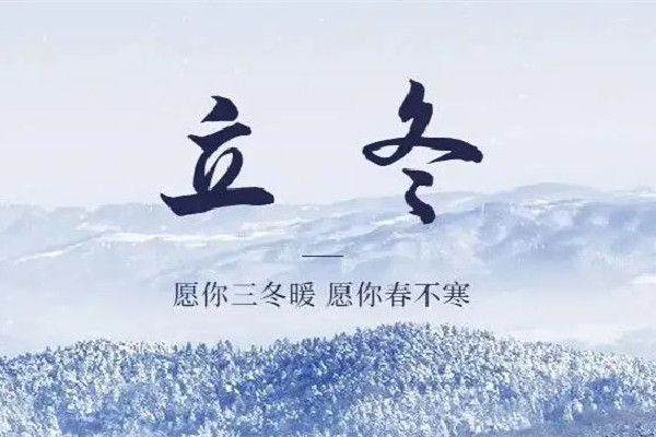 立冬暖成立夏?南方多地沖擊30℃ 立冬節氣的特點和風俗