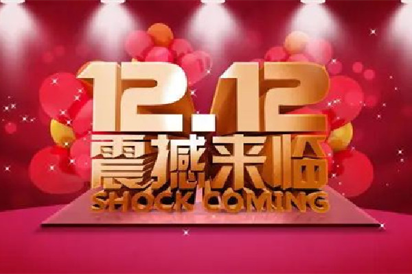 2022雙十二活動幾號開始 2022雙十二優惠力度有雙十一大嗎