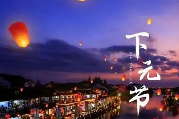 下元節是什么意思 下元節是干什么的