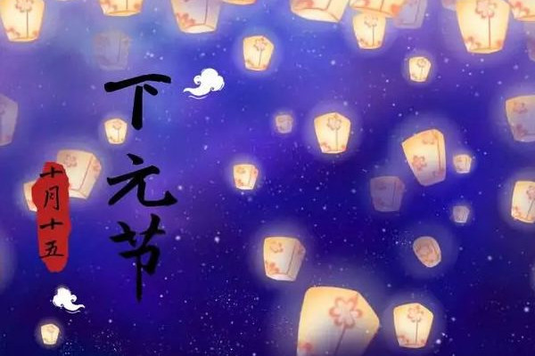 下元節是什么意思 下元節是干什么的
