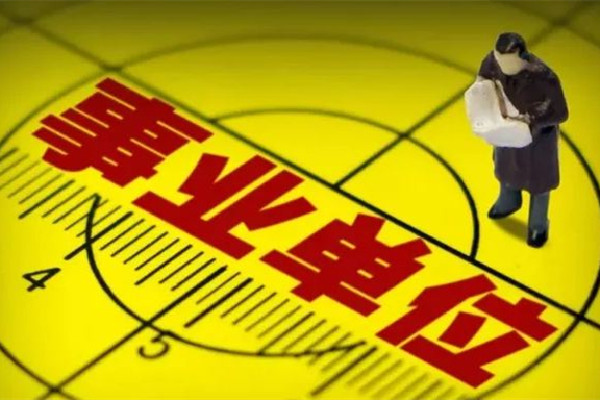 遼寧一事業單位人員被舉報是逃犯 事業單位是指什么單位