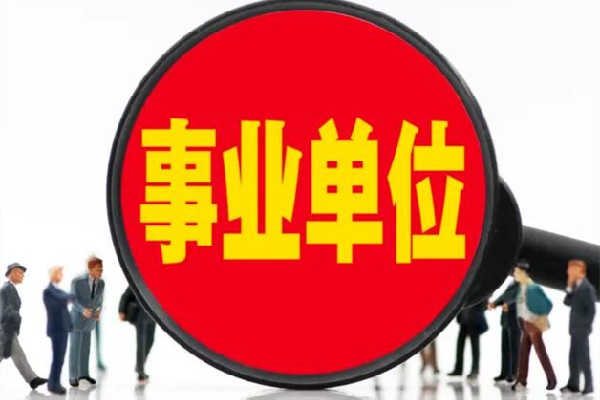 遼寧一事業單位人員被舉報是逃犯 事業單位是指什么單位
