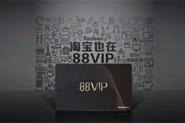 消費者質疑淘寶88VIP會員殺熟 淘寶88vip有什么用