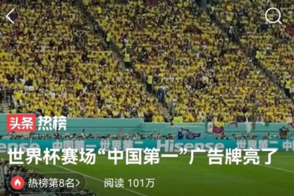 世界杯賽場“中國第一”廣告牌亮了 世界杯踢多少天結束