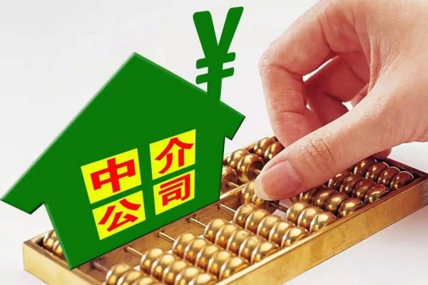 人大畢業生回應從事房產中介 房產中介的傭金一般是多少