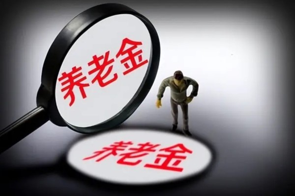 個人養老金制度啟動實施 養老金怎么領取