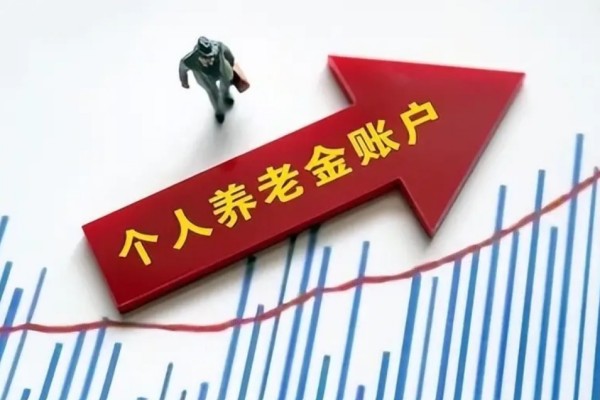 個人養老金制度啟動實施 養老金怎么領取