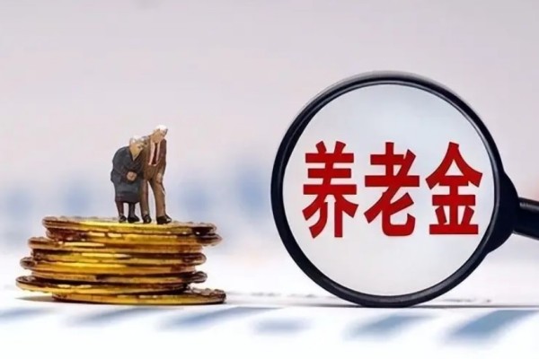 個人養老金制度啟動實施 養老金怎么領取