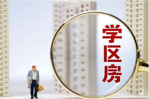 爺爺10元賣給孫子學區房想要回遭拒 學區房可以讓幾個小孩上學