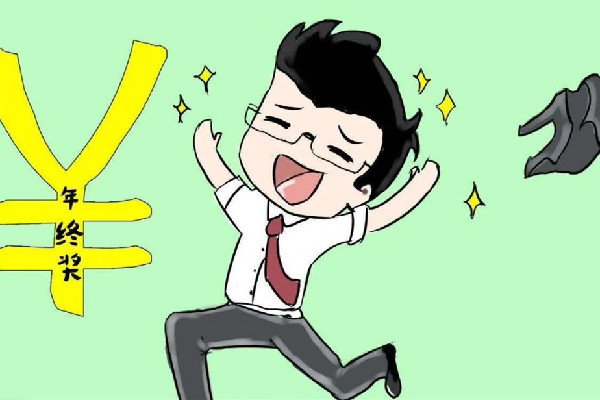 報告稱2022年終獎人均2.19萬元 年終獎是必須要發的嗎
