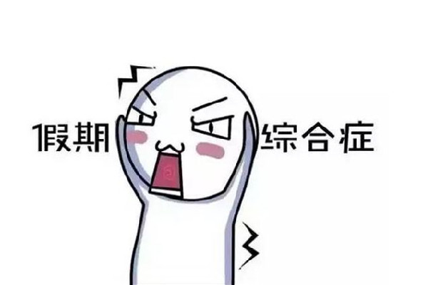 今天怎么才是周一 假期綜合癥有哪些表現