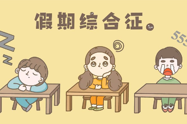 今天怎么才是周一 假期綜合癥有哪些表現