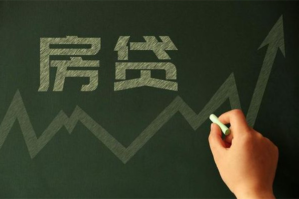 部分城市調整首套房貸款利率 房貸利率有幾種選擇