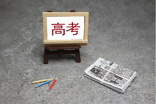 2040年參加高考人數或不到600萬 高考有年齡限制嗎