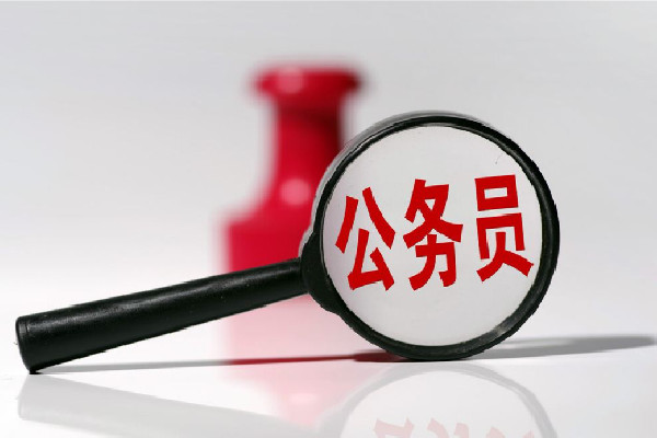 20余省份公務員省考多地擴招 公務員有年假嗎