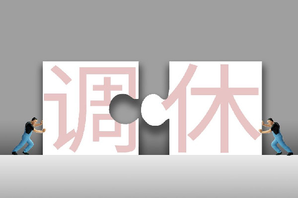 代表建議春節假期延至9天取消調休 調休和正常休息有什么區別