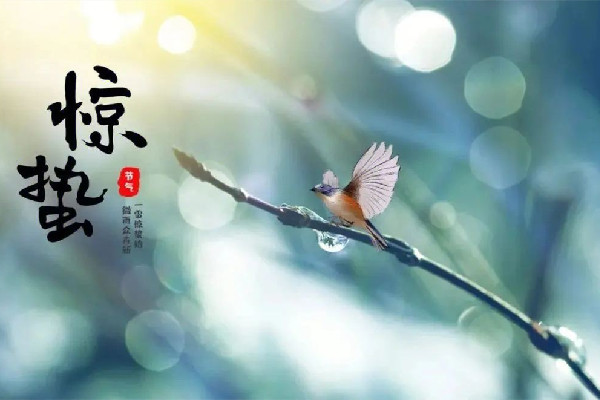 驚蟄習俗有哪些 驚蟄有什么寓意