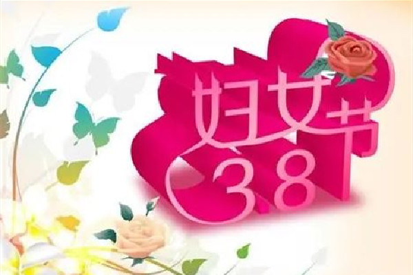 婦女節不放假有加班費嗎 婦女節的來歷和意義
