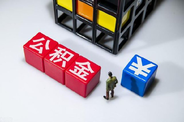多地住房公積金政策出現新變化 公積金有什么用