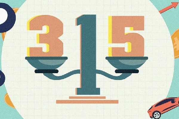 那些曾被315點過名的品牌怎么樣了 315打假一般持續多久