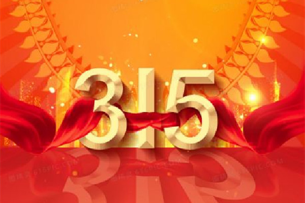 那些曾被315點(diǎn)過名的品牌怎么樣了 315打假一般持續(xù)多久
