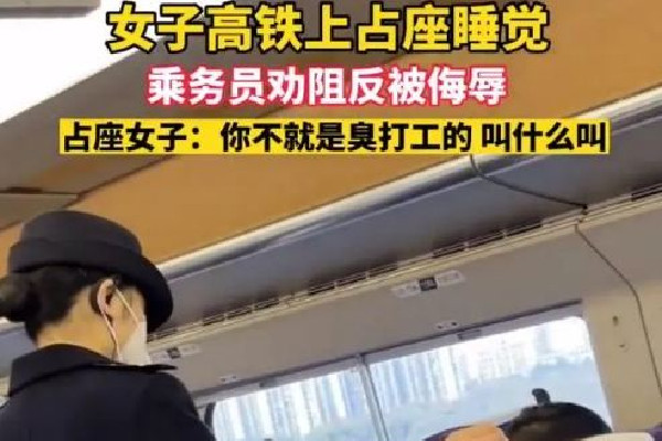 女子高鐵霸座罵乘務員臭打工的 高鐵霸座怎么處理