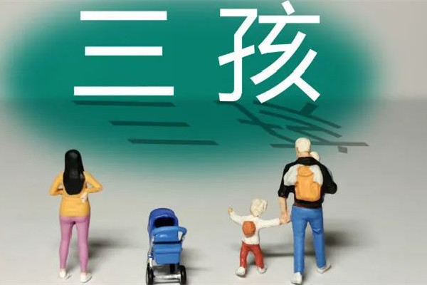 沈陽三孩家庭每月發500元至孩子3歲 三孩補貼有多少錢