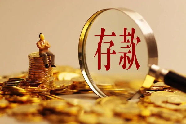銀行發(fā)現(xiàn)7位數(shù)存款5年未動(dòng)急尋人 存款怎么理財(cái)最安全