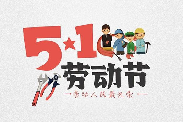 五一放一天不調休能接受嗎 五一可以去哪里玩