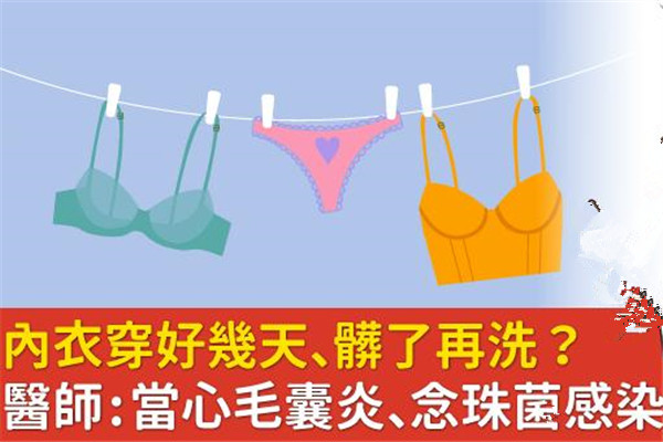 內衣穿幾天不換有事嗎 當心毛囊炎、念珠菌感染找上門
